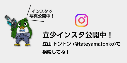立少インスタ公開中！立山 トントン (@tateyamatonko)で検索してね！