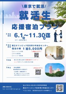 就活生応援宿泊プランチラシのサムネイル